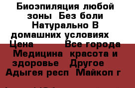 Биоэпиляция любой зоны. Без боли.Натурально.В домашних условиях. › Цена ­ 990 - Все города Медицина, красота и здоровье » Другое   . Адыгея респ.,Майкоп г.